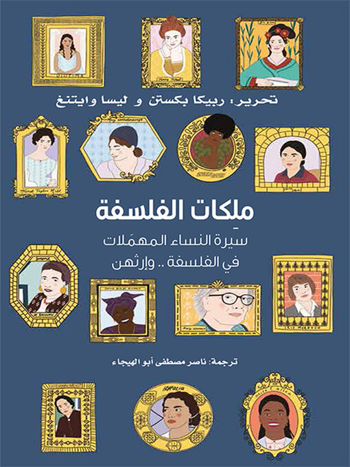 Title details for ملكات الفلسفة ؛ سيرة النساء المهملات في الفلسفة وإرثهن by ربيكا بكستن - Available
